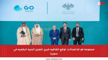 مجموعة قو للاتصالات توقع اتفاقية كبرى لتعزيز البنية الرقمية في سوريا